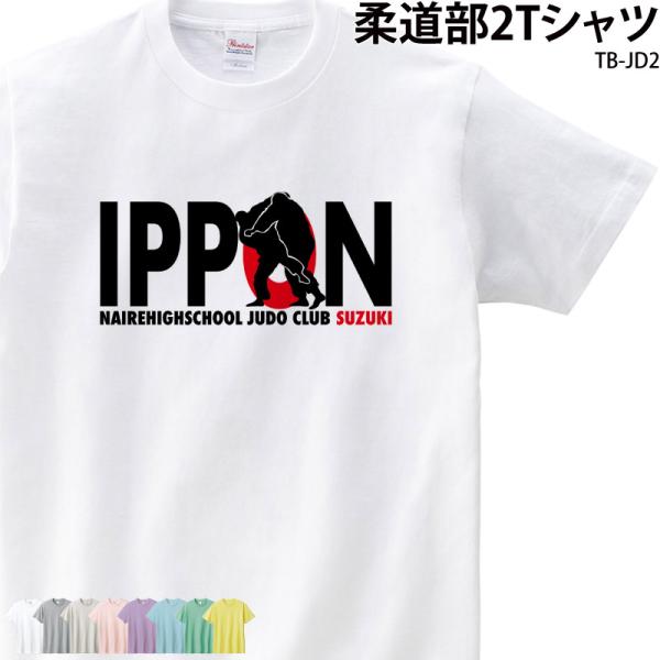 Tシャツ 柔道 トレーニング ウェア クラブ 部活 会社 ユニフォーム チーム オリジナル 名入れ ...