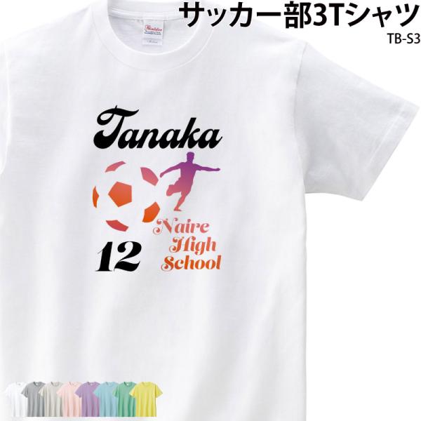 Tシャツ サッカー フットサル クラブ 部活 会社 ユニフォーム チーム オリジナル 名入れ プチギ...