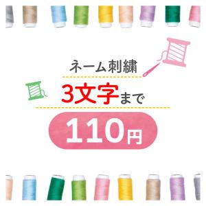 刺繍440円 （刺繍2行 /1行9文字まで/ の方はこちらをご購入ください
