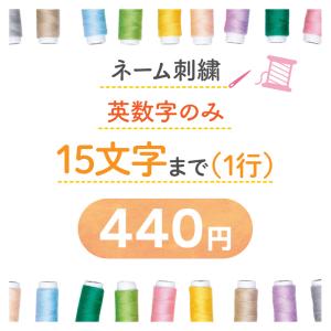 刺繍440円 （刺繍15文字以内 英数字のみの方はこちらをご購入ください）