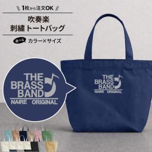 バッグ 吹奏楽 刺繍 かばん トートバッグ 卒業 記念品 部活 サークル 名入れ オリジナル ギフト プレゼント