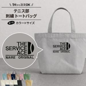 バッグ テニス 刺繍 メンズ レディース キッズ かばん 部活 サークル おしゃれ かっこいい 名入れ オリジナル ギフト プレゼント