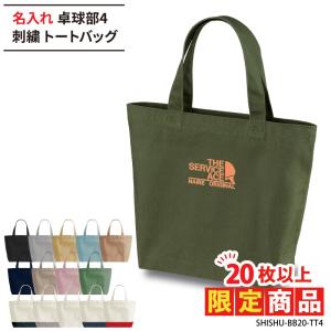 20枚以上購入限定価格 卓球 卒業 卒団 記念品 刺繍 プレゼント トートバッグ バッグ 名入れ 部活 チーム クラブ SHISHU-BB20-TT4