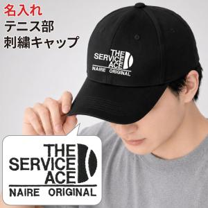 キャップ テニス メンズ レディース 帽子 部活 練習着 サークル サービスエース 名入れ オリジナル 刺繍 ギフト プレゼント