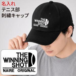 キャップ テニス メンズ レディース 帽子 部活 練習着 サークル ウイニングショット 名入れ オリジナル 刺繍 ギフト プレゼント