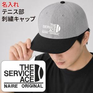 キャップ テニス メンズ レディース 帽子 部活 練習着 サークル サービスエース 名入れ オリジナル 刺繍 ギフト プレゼント