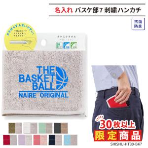 30枚以上購入限定価格 ハンカチ タオル バスケ 卒業 卒団 記念品 プレゼント 名入れ チーム名 部活 クラブ SHISHU-HT30-BK7