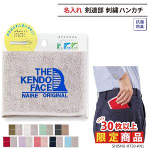 30枚以上購入限定価格 ハンカチ タオル 剣道 卒業 卒団 記念品 プレゼント 名入れ チーム名 部活 クラブ SHISHU-HT30-KN1