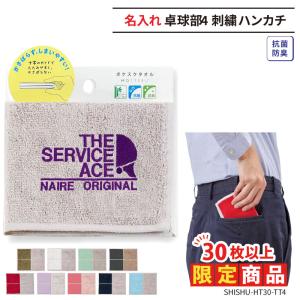 30枚以上購入限定価格 ハンカチ タオル 卓球 卒業 卒団 記念品 プレゼント 名入れ チーム名 部活 クラブ SHISHU-HT30-TT4