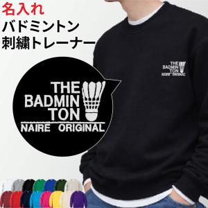 トレーナー バドミントン 刺繍 長袖 チーム名 名入れ 無料 ユニフォーム 記念品 ジュニア メンズ レディス ワンポイント