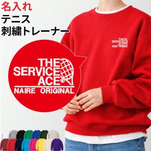 トレーナー テニス 刺繍 長袖 チーム名 名入れ 無料 ユニフォーム 記念品 ジュニア メンズ レディス ワンポイント