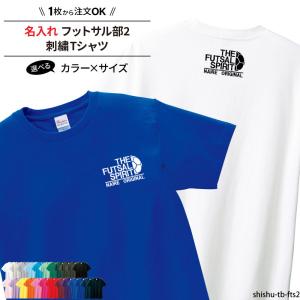 Tシャツ フットサル 刺繍 チーム名 名入れ 無料 半袖 ユニフォーム 記念品  メンズ レディス ワンポイント 部活 練習着