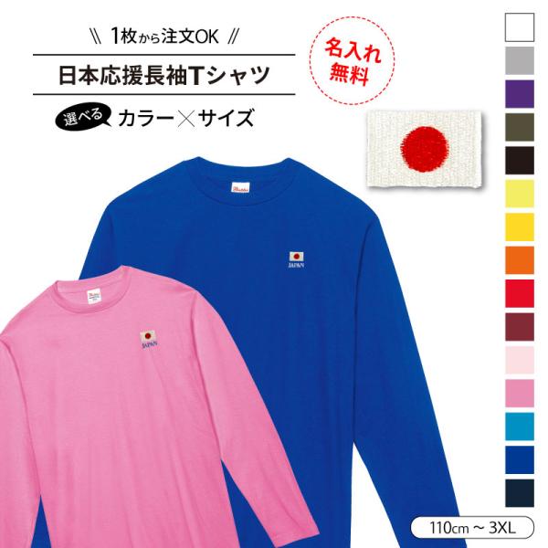 日本 刺繍 名入れ 国旗 Tシャツ 長袖 ロンT お揃い 練習着 応援 W杯 ワールドカップ JAP...