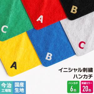 ハンカチ タオル イニシャル 刺繍 キッズ ジュニア 大人 仲間 アルファベット お揃い オリジナル プレゼント ギフト