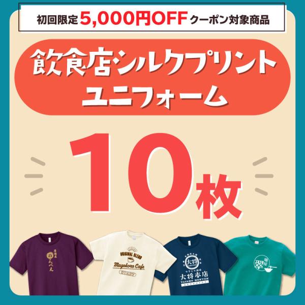 「シルクプリント10枚以上対象」料金はお見積もり後確定致します 爆買