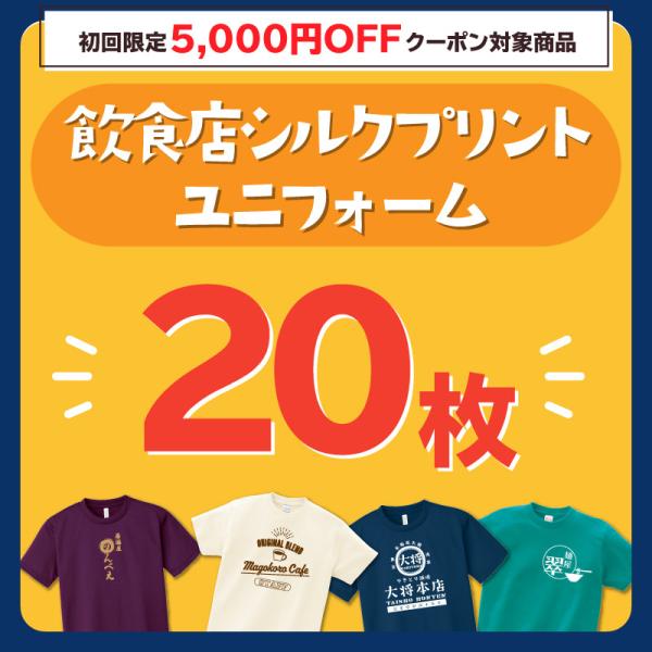 「シルクプリント20枚以上対象」料金はお見積もり後確定致します 爆買