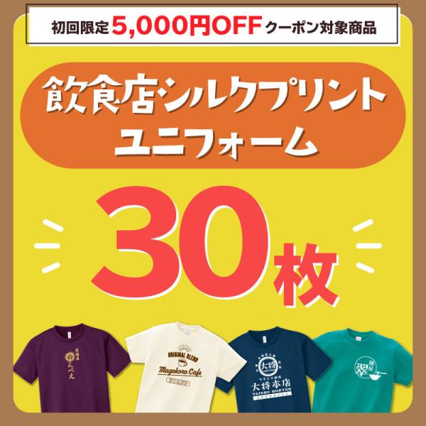 「シルクプリント30枚以上対象」料金はお見積もり後確定致します 爆買