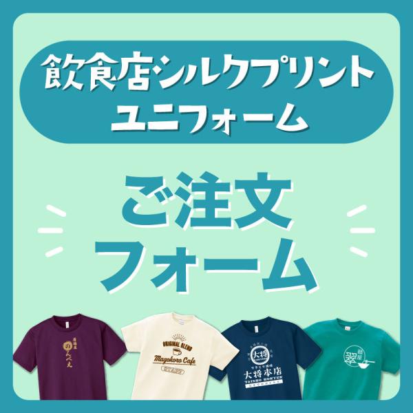 「シルクプリントご注文フォーム」料金はお見積もり後確定致します 爆買
