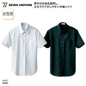 シャツ ワイシャツ ブラウス レディース 半袖 厚手 黒 白 安い 飲食 厨房 調理 カフェ オフィス ビジネス 人気 セブンユニフォーム UH7603 刺繍 プリント｜k-uniform
