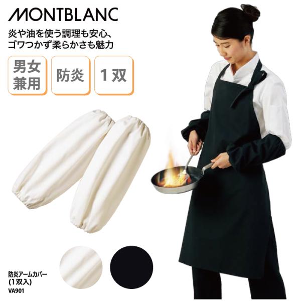 アームカバー 防炎 制電 黒 白 調理 食品 食品衛生士 栄養士 厨房 飲食 食品工場 レストラン ...