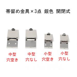 帯留め金具×5点 銀色（ニッケルメッキ） ワンタッチ式 サイズ・種類