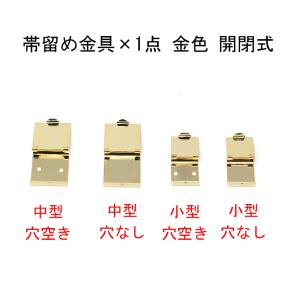 帯留め金具×１点 金色（本金メッキ） ワンタッチ式 サイズ・種類選択可 日本製 訳あり クリックポスト発送