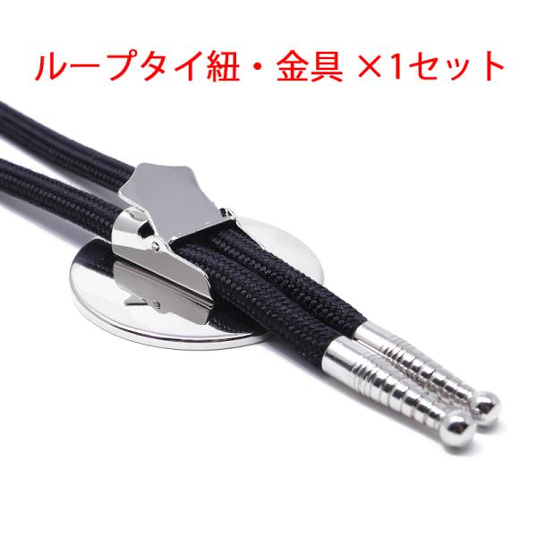 ループタイ製作用紐・金具×１セット 剣先色選択 金具大型台皿ストッパー付き 紐色は黒・紺色から選択 ...