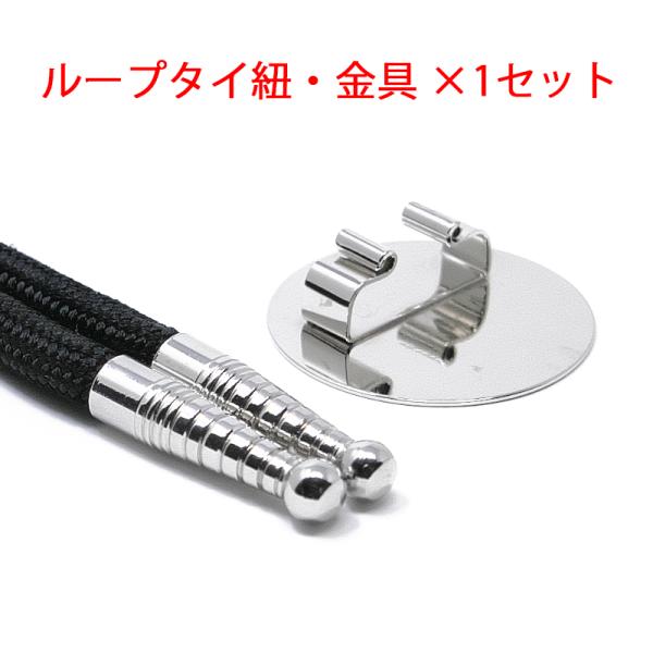 ループタイ製作用紐・金具×１セット 剣先色選択 金具中型台皿付き 紐色は黒・紺色から選択 クリックポ...