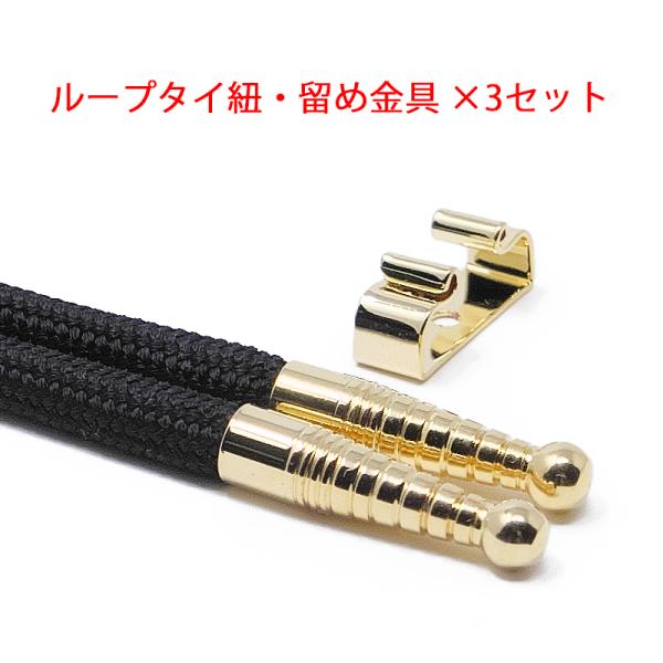 ループタイ紐・剣先・留め金具×3セット 金具リボン型 剣先・金具色選択 紐色黒・紺から選択  クリッ...