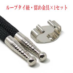 ループタイ紐・剣先・留め金具×1セット 金具小判型