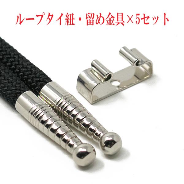 ループタイ紐・剣先・留め金具×5セット 金具リボン型 剣先・金具色選択 紐色選択 専用組紐使用 クリ...