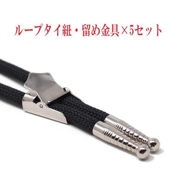 ループタイ紐・剣先・留め金具×5セット 金具ストッパー付き 剣先・金具色選択 紐色選択 専用組紐使用...