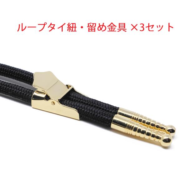 ループタイ紐・剣先・留め金具×3セット 金具ストッパー付き 剣先・金具色選択 紐色黒・紺色から選択 ...