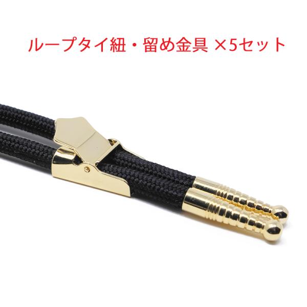 ループタイ紐・剣先・留め金具×5セット 金具ストッパー付き 剣先・金具色選択 紐色黒・紺色から選択 ...