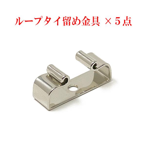 ループタイ留め金具(取付金具) ×５点セット リボン型 金具色選択 メッキ済み クリックポスト発送(...