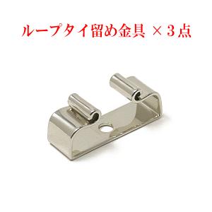 ループタイ留め金具(取付金具) ×３点セット リボン型