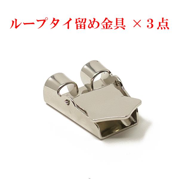 ループタイ留め金具(取付金具) ３点セット ストッパー付き 金具色選択 メッキ済み クリックポスト発...