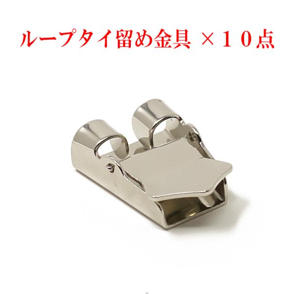 ループタイ留め金具(取付金具) ×１０点セット ストッパー付き 金具色選択 メッキ済み クリックポス...