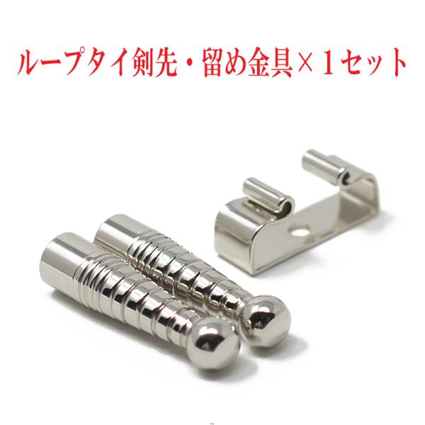 ループタイ剣先・留め金具×１セット 金具リボン型 剣先・金具色選択 メッキ済み クリックポスト発送(...