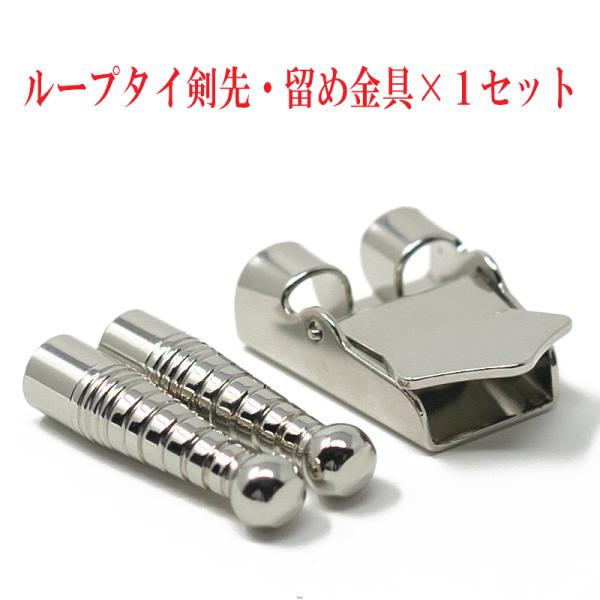 ループタイ剣先・留め金具×１セット 金具ストッパー付き 剣先・金具色選択 クリックポスト発送(ポスト...