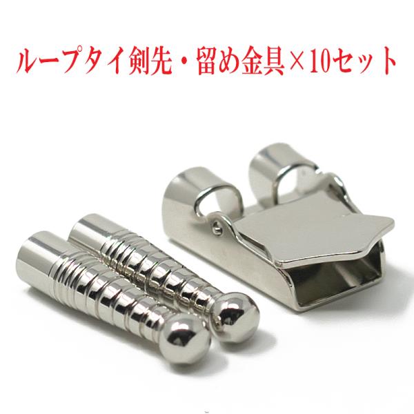 ループタイ剣先・留め金具×１０セット 金具ストッパー付き 剣先・金具色選択 クリックポスト発送(ポス...