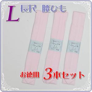 Lサイズ 腰ひも 綿新品 着付け 腰ひも 綿生地 長尺3本セット ロングサイズ 綿生地腰ひも 腰紐 モスリン メール便 送料無料 a5m0｜k-wasou