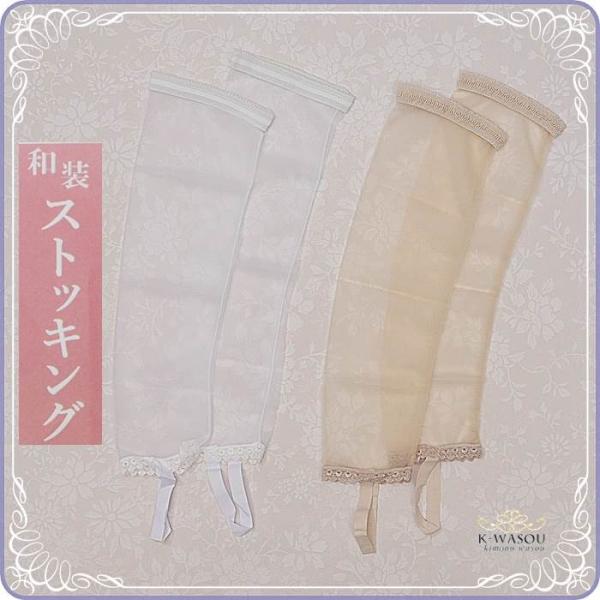 きものストッキング 肌色 白色 送料無料のメール便  着物和装小物 着付け用品 a5m1