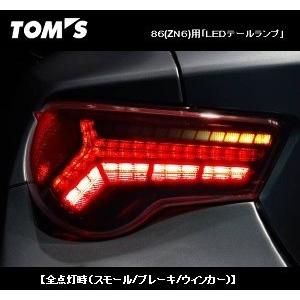 TOM&#39;S トムス LED テールランプ シーケンシャル 86 ZN6 (全グレード・MC前後対応)　H24.4〜 81500-TZN67