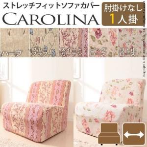 スペイン製 ストレッチフィット ソファカバー CAROLINA〔カロリーナ〕アームなし 1人掛け用 ソファーカバー ストレッチ 1人掛け｜k-yorozuya