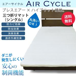 ブレスエアー AIR CYCLE エアーサイクル 三つ折りマット シングル｜k-yorozuya