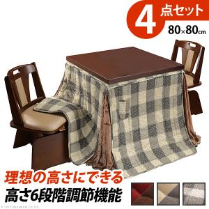 こたつ ダイニングテーブル 6段階に高さ調節できるダイニングこたつ 〔スクット〕 80x80cm 4点セット(こたつ+掛布団+回転椅子2脚) 正方形｜k-yorozuya