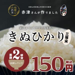 米 お試し  和歌山県産 赤津直基さんのキヌヒカリ 3等米