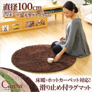 （円形・直径100cm）マイクロファイバーシャギーラグマット Caress-カレス-（Sサイズ） 代引き不可｜k-yorozuya