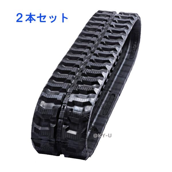 ハニックス: S&amp;B20/S&amp;B20S/ N350Rゴムクローラー2本セット ゴムシュー ゴムキャタ...